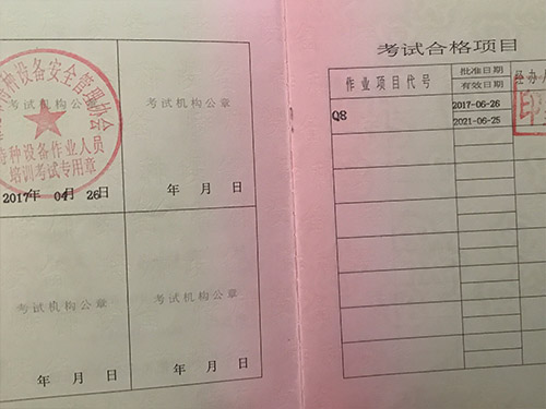 特種設(shè)備作業(yè)人員證